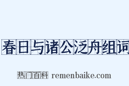 春日与诸公泛舟组词是什么意思的图片